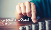 آغاز ثبت نام وام های دانشجویی 